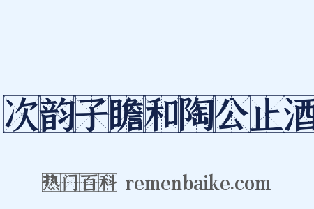 次韵子瞻和陶公止酒是什么意思的图片
